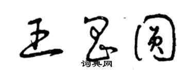 曾庆福王昌圆草书个性签名怎么写