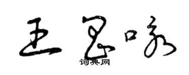 曾庆福王昌咏草书个性签名怎么写