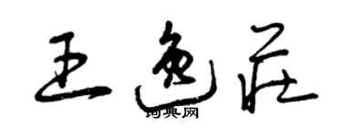 曾庆福王逸庄草书个性签名怎么写