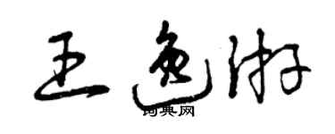 曾庆福王逸游草书个性签名怎么写