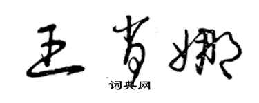 曾庆福王肖娜草书个性签名怎么写