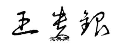 曾庆福王贵银草书个性签名怎么写