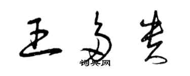 曾庆福王多贵草书个性签名怎么写