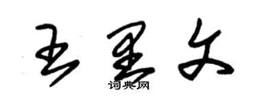 朱锡荣王里文草书个性签名怎么写