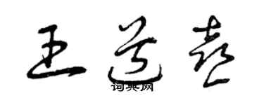 曾庆福王道喜草书个性签名怎么写