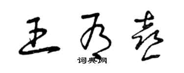 曾庆福王有喜草书个性签名怎么写