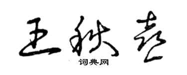 曾庆福王秋喜草书个性签名怎么写