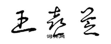 曾庆福王喜芝草书个性签名怎么写