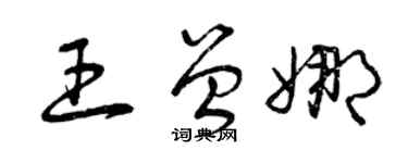 曾庆福王曾娜草书个性签名怎么写