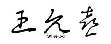 曾庆福王允喜草书个性签名怎么写