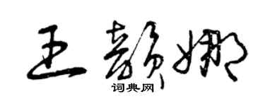 曾庆福王韵娜草书个性签名怎么写