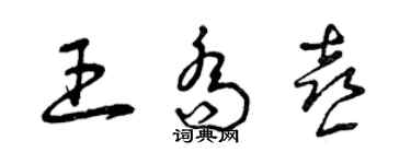 曾庆福王乔喜草书个性签名怎么写