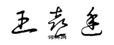 曾庆福王喜廷草书个性签名怎么写