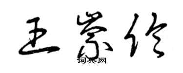 曾庆福王崇伦草书个性签名怎么写