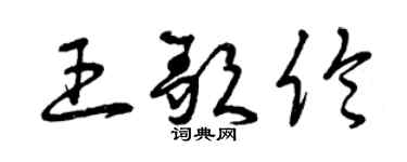 曾庆福王歌伦草书个性签名怎么写