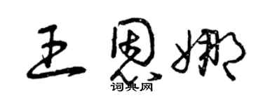 曾庆福王恩娜草书个性签名怎么写