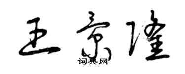 曾庆福王景隆草书个性签名怎么写