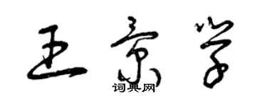 曾庆福王景学草书个性签名怎么写