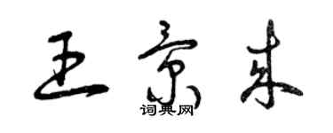 曾庆福王景来草书个性签名怎么写