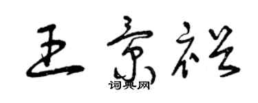曾庆福王景裕草书个性签名怎么写