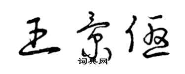 曾庆福王景优草书个性签名怎么写
