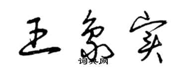 曾庆福王象实草书个性签名怎么写