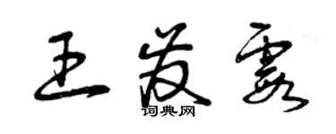 曾庆福王发霞草书个性签名怎么写