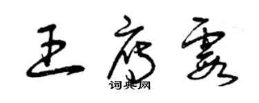 曾庆福王雁霞草书个性签名怎么写