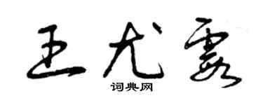 曾庆福王尤霞草书个性签名怎么写