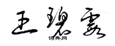 曾庆福王碧霞草书个性签名怎么写