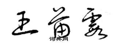 曾庆福王苗霞草书个性签名怎么写