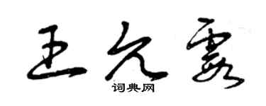 曾庆福王允霞草书个性签名怎么写