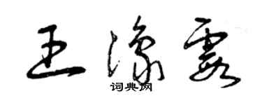 曾庆福王豫霞草书个性签名怎么写