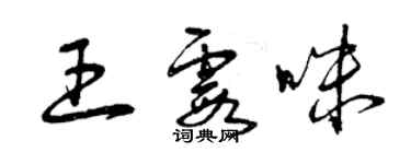 曾庆福王霞咪草书个性签名怎么写