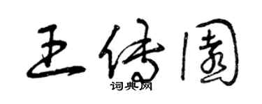 曾庆福王传园草书个性签名怎么写