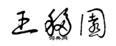 曾庆福王移园草书个性签名怎么写