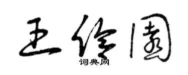 曾庆福王伶园草书个性签名怎么写