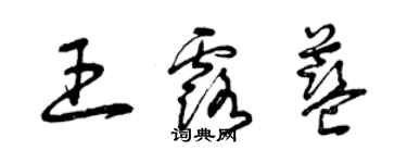 曾庆福王露蓝草书个性签名怎么写