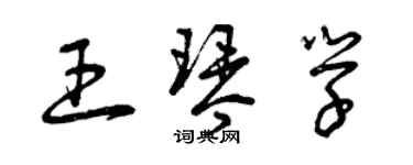 曾庆福王琴学草书个性签名怎么写