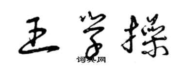 曾庆福王学操草书个性签名怎么写