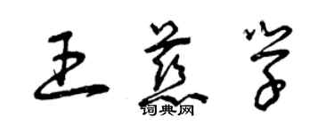 曾庆福王慈学草书个性签名怎么写