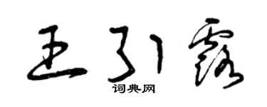 曾庆福王引露草书个性签名怎么写