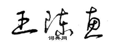 曾庆福王陈惠草书个性签名怎么写