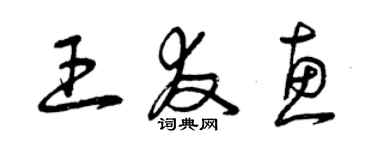 曾庆福王友惠草书个性签名怎么写