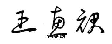 曾庆福王惠裙草书个性签名怎么写