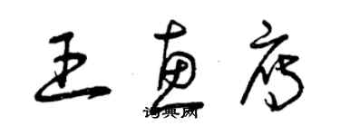曾庆福王惠雁草书个性签名怎么写