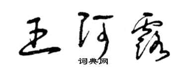 曾庆福王阿露草书个性签名怎么写