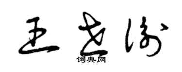 曾庆福王世衡草书个性签名怎么写