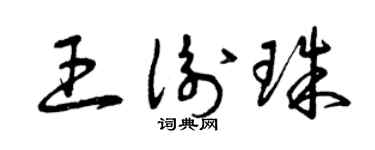 曾庆福王衡珠草书个性签名怎么写