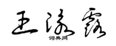 曾庆福王泳露草书个性签名怎么写